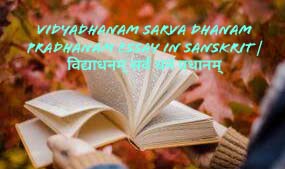 Vidyadhanam sarva dhanam pradhanam essay in Sanskrit