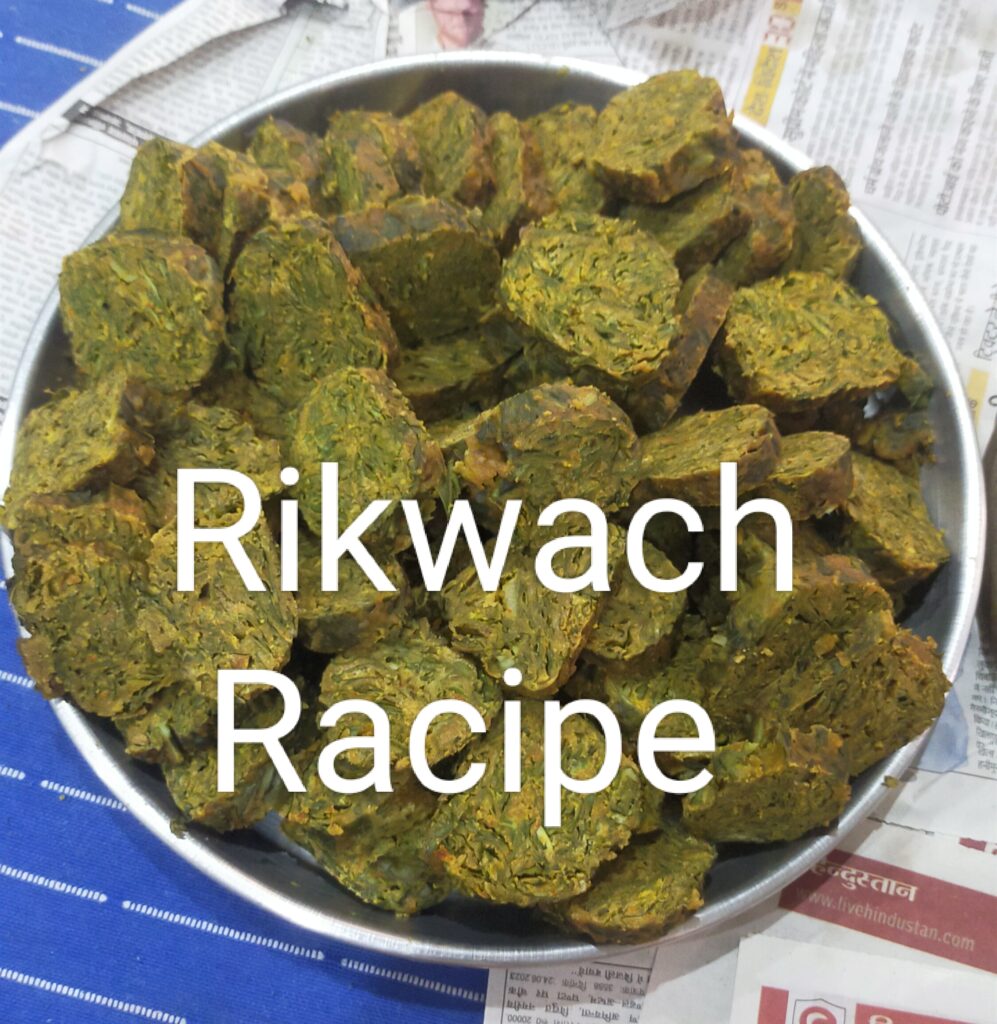 Rikwach recipe in hindi