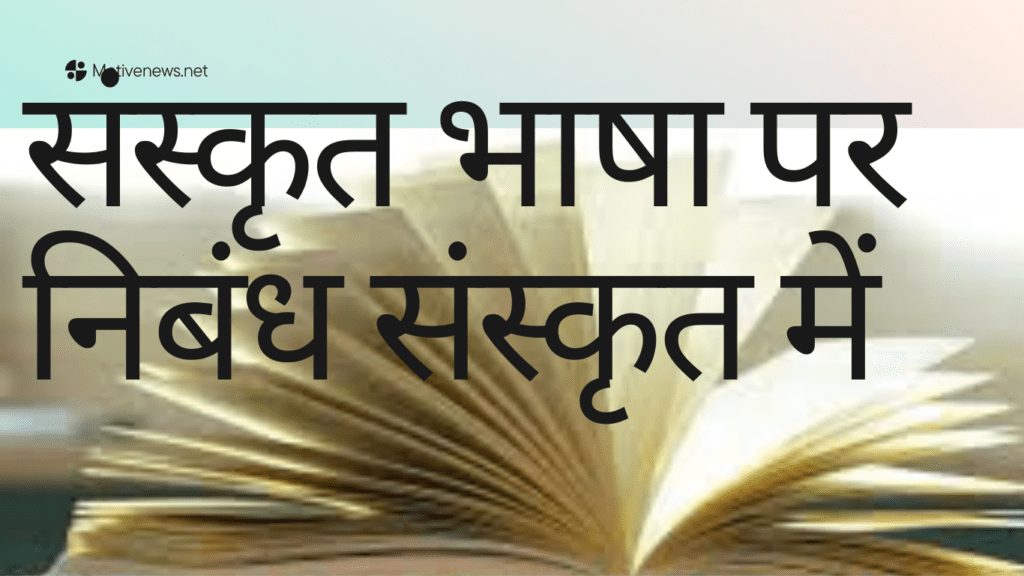 Sanskrit Bhasha Par Nibandh Sanskrit Me 