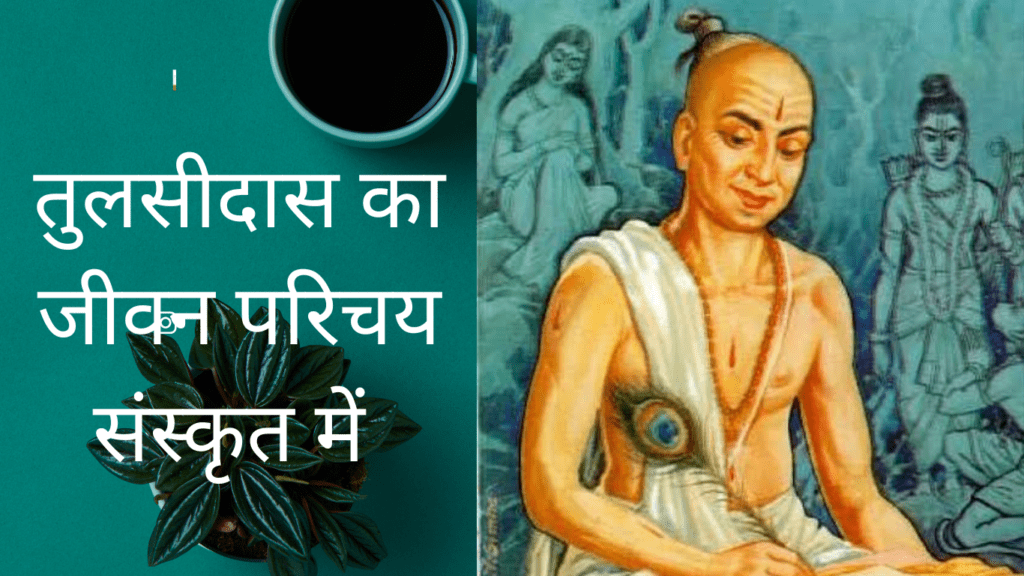 Tulsidas Biography In Sanskrit Language