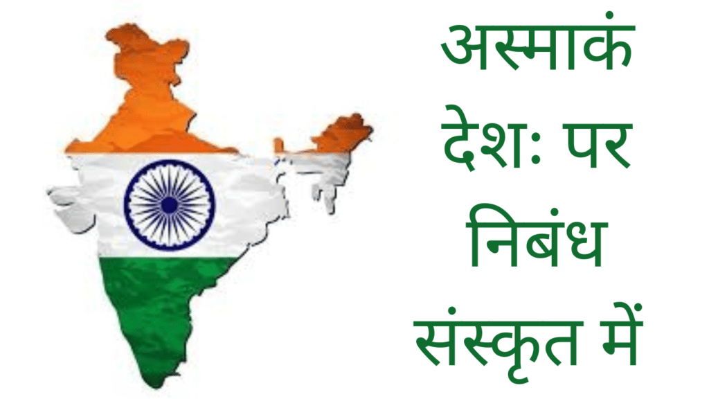 Sanskrit Essay on My Country India 