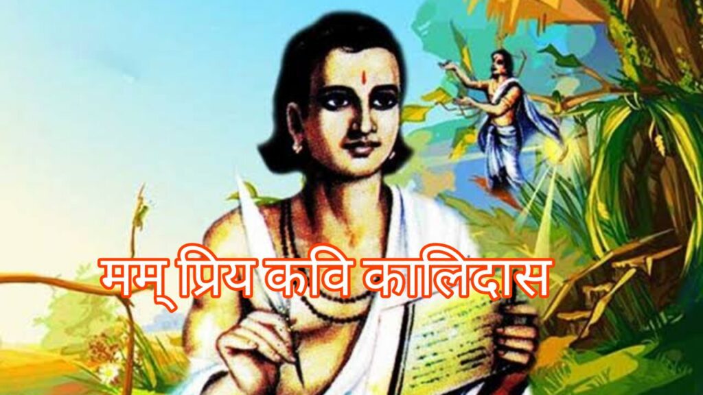 Mam Priya Kavi Sanskrit Nibandh