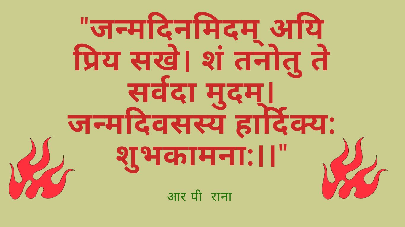 Janmdin Ki Badhai Sanskrit Me