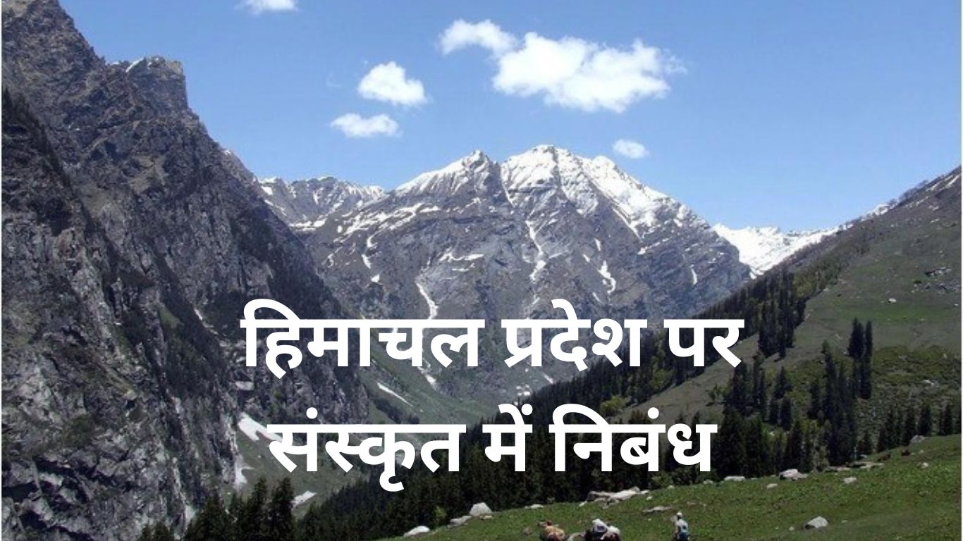 हिमाचल प्रदेश पर संस्कृत में निबंध